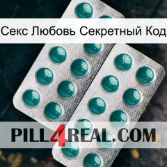 Секс Любовь Секретный Код dapoxetine2